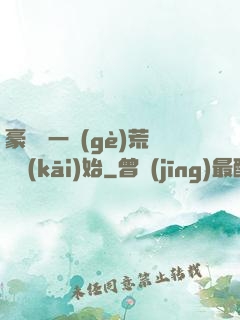 豪橫從一個(gè)荒島開(kāi)始