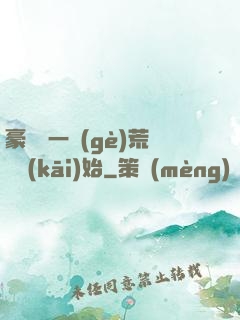豪橫從一個(gè)荒島開(kāi)始