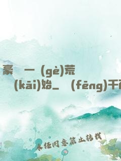 豪橫從一個(gè)荒島開(kāi)始