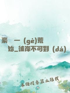 豪橫從一個(gè)荒島開始