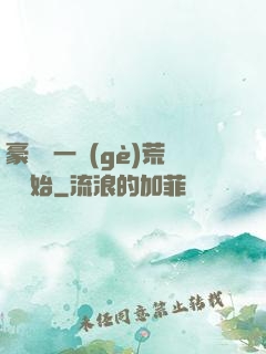 豪橫從一個(gè)荒島開始