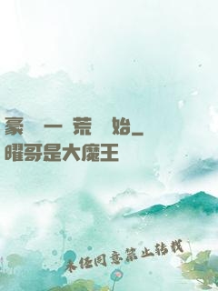 豪橫從一個荒島開始