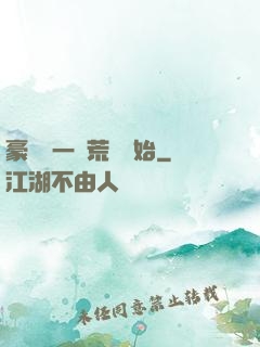 豪橫從一個荒島開始