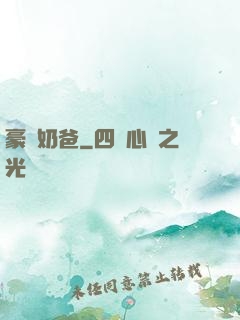 豪贅奶爸