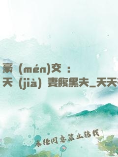 豪門(mén)交換：天價(jià)嬌妻腹黑夫