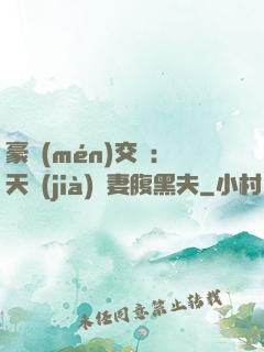 豪門(mén)交換：天價(jià)嬌妻腹黑夫