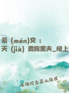 豪門(mén)交換：天價(jià)嬌妻腹黑夫