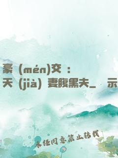 豪門(mén)交換：天價(jià)嬌妻腹黑夫