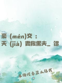豪門(mén)交換：天價(jià)嬌妻腹黑夫