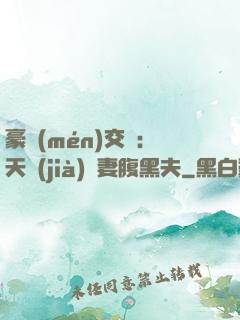 豪門(mén)交換：天價(jià)嬌妻腹黑夫