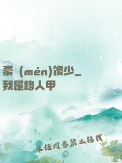 豪門(mén)傻少
