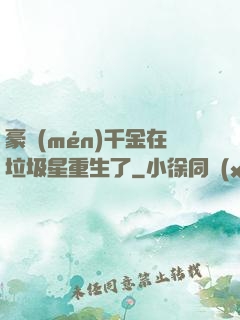 豪門(mén)千金在垃圾星重生了