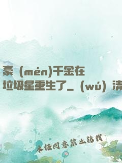 豪門(mén)千金在垃圾星重生了