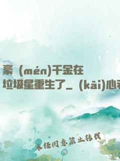 豪門(mén)千金在垃圾星重生了