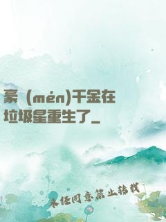 豪門(mén)千金在垃圾星重生了