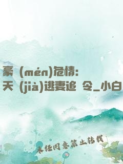 豪門(mén)危情：天價(jià)逃妻追緝令