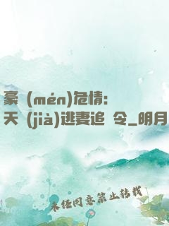 豪門(mén)危情：天價(jià)逃妻追緝令