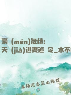 豪門(mén)危情：天價(jià)逃妻追緝令