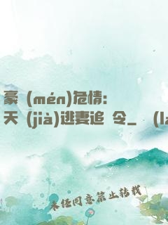 豪門(mén)危情：天價(jià)逃妻追緝令