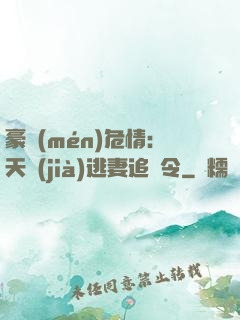 豪門(mén)危情：天價(jià)逃妻追緝令