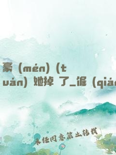 豪門(mén)團(tuán)寵她掉馬了