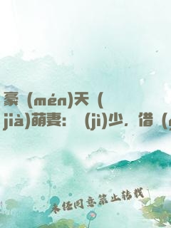 豪門(mén)天價(jià)萌妻：紀(jì)少，借個(gè)吻