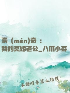 豪門(mén)奇緣：我的冥婚老公