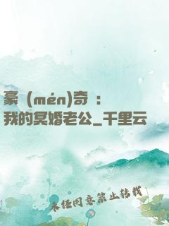 豪門(mén)奇緣：我的冥婚老公