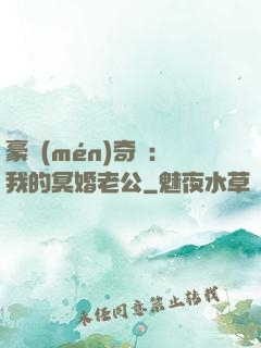 豪門(mén)奇緣：我的冥婚老公