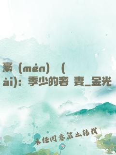 豪門(mén)奪愛(ài)：季少的奢寵妻