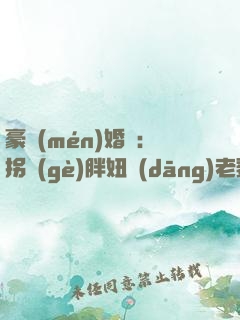 豪門(mén)婚寵：拐個(gè)胖妞當(dāng)老婆