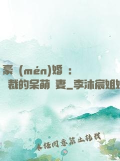 豪門(mén)婚寵：總裁的呆萌嬌妻