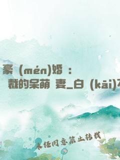 豪門(mén)婚寵：總裁的呆萌嬌妻