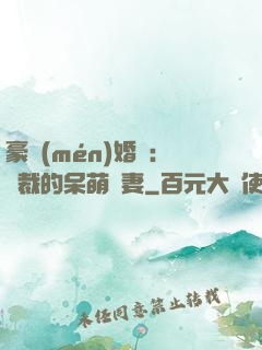 豪門(mén)婚寵：總裁的呆萌嬌妻