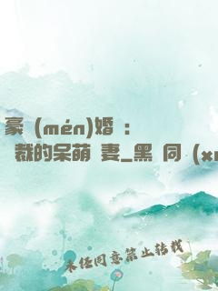 豪門(mén)婚寵：總裁的呆萌嬌妻