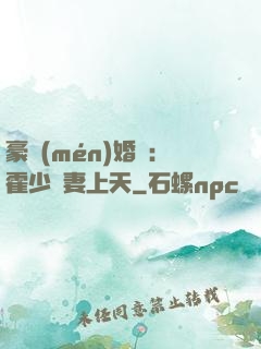豪門(mén)婚寵：霍少寵妻上天