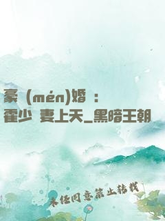 豪門(mén)婚寵：霍少寵妻上天
