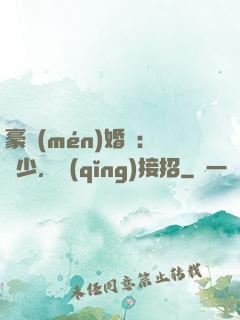 豪門(mén)婚寵：顧少，請(qǐng)接招