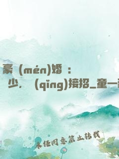 豪門(mén)婚寵：顧少，請(qǐng)接招
