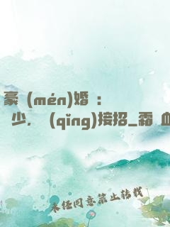 豪門(mén)婚寵：顧少，請(qǐng)接招