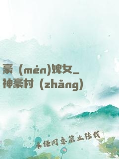 豪門(mén)婢女