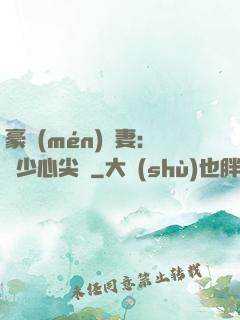 豪門(mén)嬌妻：陸少心尖寵