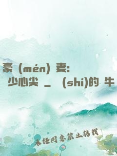 豪門(mén)嬌妻：陸少心尖寵