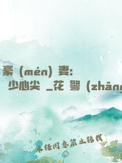 豪門(mén)嬌妻：陸少心尖寵