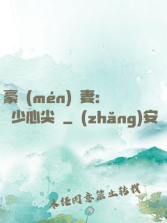 豪門(mén)嬌妻：陸少心尖寵