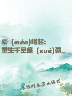 豪門(mén)崛起：重生千金是學(xué)霸