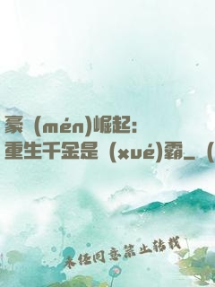 豪門(mén)崛起：重生千金是學(xué)霸