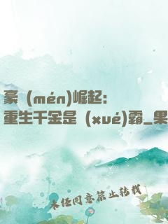 豪門(mén)崛起：重生千金是學(xué)霸
