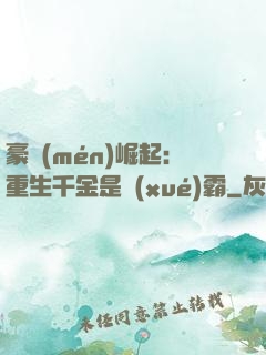 豪門(mén)崛起：重生千金是學(xué)霸
