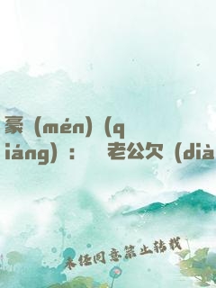 豪門(mén)強(qiáng)寵：緋聞老公欠調(diào)教